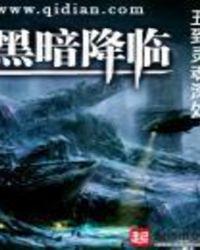 黑暗降临完整版在线观看2007