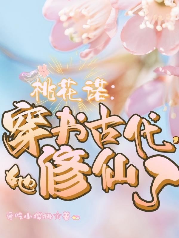 桃花 穿越