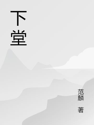 下堂不为母是什么意思