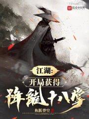 三国开局降龙十八掌