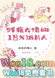 残疾大佬的18k纸片人免费阅读