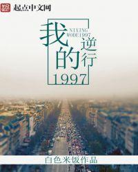 逆行我的1997零点免费阅读无弹窗