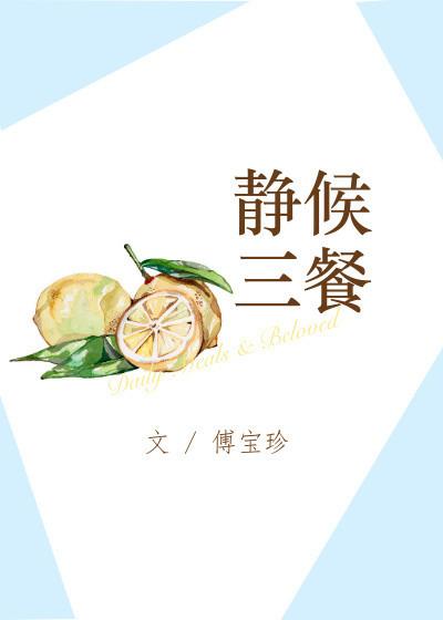 静候三餐全文