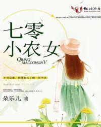 七零小农女 朵乐儿