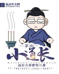 茅山小道士