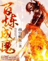 百炼成魔漫画免费下拉式古风