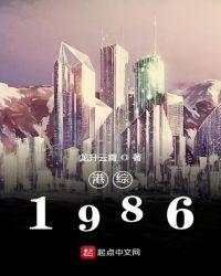 港综1986笔趣阁