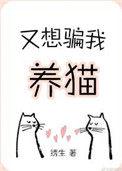 又想骗我养猫晋江