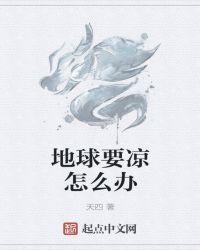 地球生气了怎么办