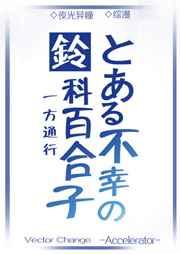 铃科百合子的灾难和幻想通行的灾难