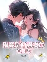 白月光的未婚夫是前男友