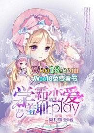 学霸恋爱羞耻play链接