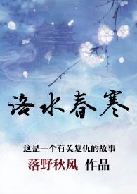 洛水春寒讲的是什么