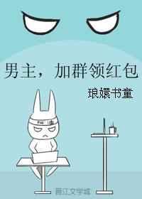 加群领红包的漫画