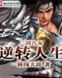 三国吕布逆转人生2k