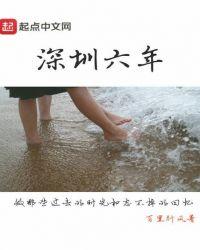 深圳小学有六年级吗