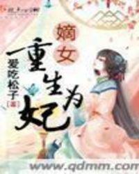 嫡女重生妃常霸道