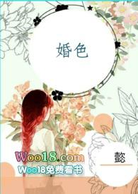 婚色(总裁1v1H)最新章节阅读免费_婚色