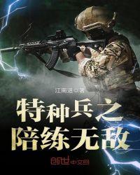 特种兵之最强陪练系统