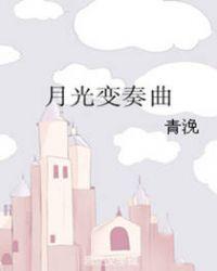 月光变奏曲昼川和初礼第几集在一起