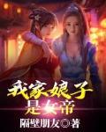 娘子竟是未来暴君女帝