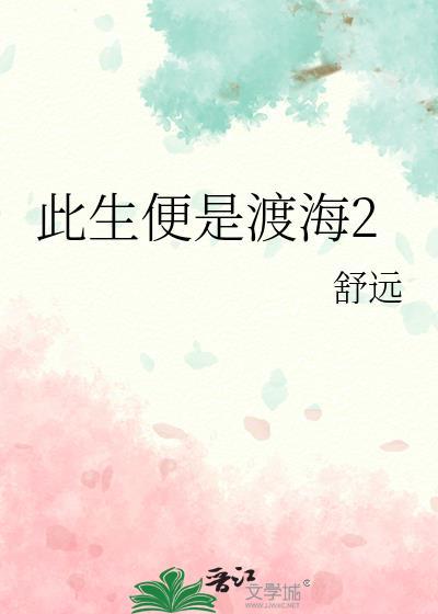 此生谁来渡我