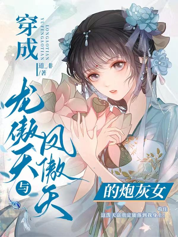 龙傲天与凤傲天的炮灰女儿免费阅读漫画