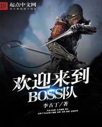 欢迎来到boss队是什么类型的