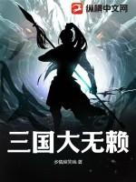 三国无赖战神