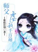 师傅虐我千百遍我待师父如初恋