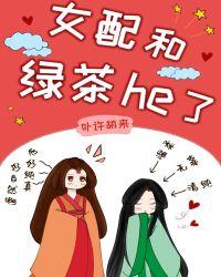 女配和绿茶he了(女尊)免费阅读