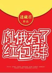 33. 胤俄有了红包群 草包王爷大闹阴曹地府……