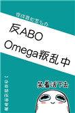 Omega叛乱中(星际) 一朵奇葩压海棠