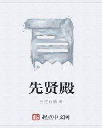 先贤殿是什么