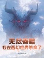 无尽吞噬全文免费阅读笔趣阁