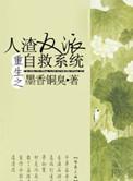 重生之人渣反派自救系统+番外256文学