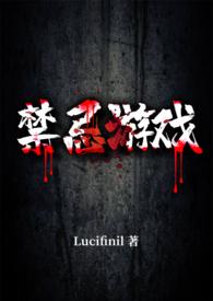 禁忌游戏(1V1H)作 者Lucifinil