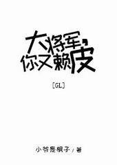 大将军你又耍赖gl