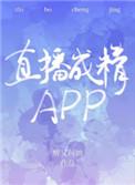 直播成精app TXT