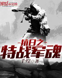 抗战之特战兵魂千煌