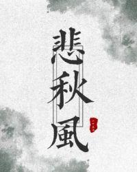 悲回风是什么意思