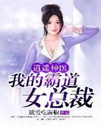 逍遥神医我的霸道女总裁 第183章