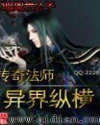 传奇法师异界纵横完整版