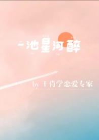 一池星光是什么意思