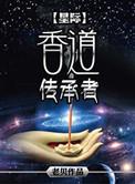 星际香道传承者txt