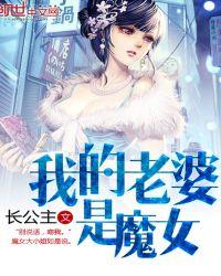 我的老婆是魔女漫画解说合集一口气看完