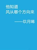 他知道风从哪个方向来全文免费阅读