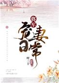 将军宠妻日常全文免费阅读虞未晚