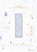 初雨后晴写的作品