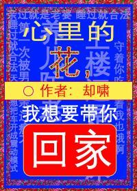 心里的花我想要带你回家在那深夜酒吧哪管他是真是假